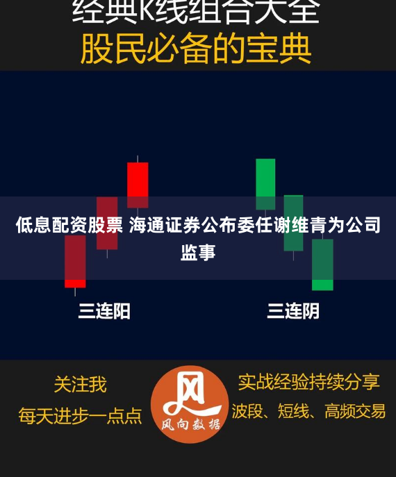 低息配资股票 海通证券公布委任谢维青为公司监事