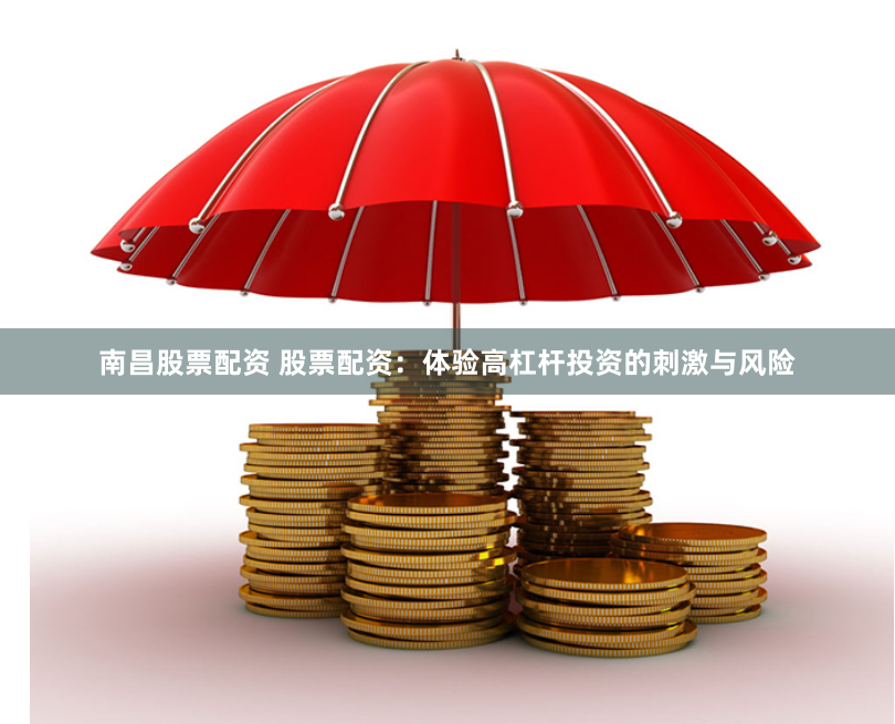 南昌股票配资 股票配资：体验高杠杆投资的刺激与风险