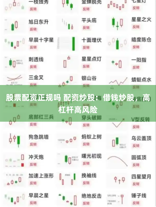 股票配资正规吗 配资炒股：借钱炒股，高杠杆高风险