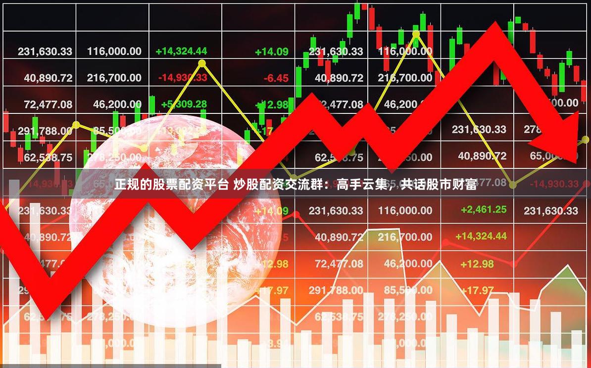 正规的股票配资平台 炒股配资交流群：高手云集，共话股市财富