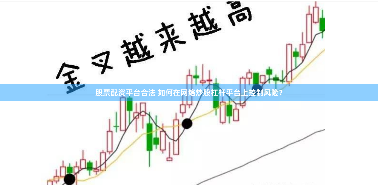 股票配资平台合法 如何在网络炒股杠杆平台上控制风险？