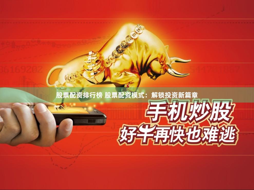 股票配资排行榜 股票配资模式：解锁投资新篇章