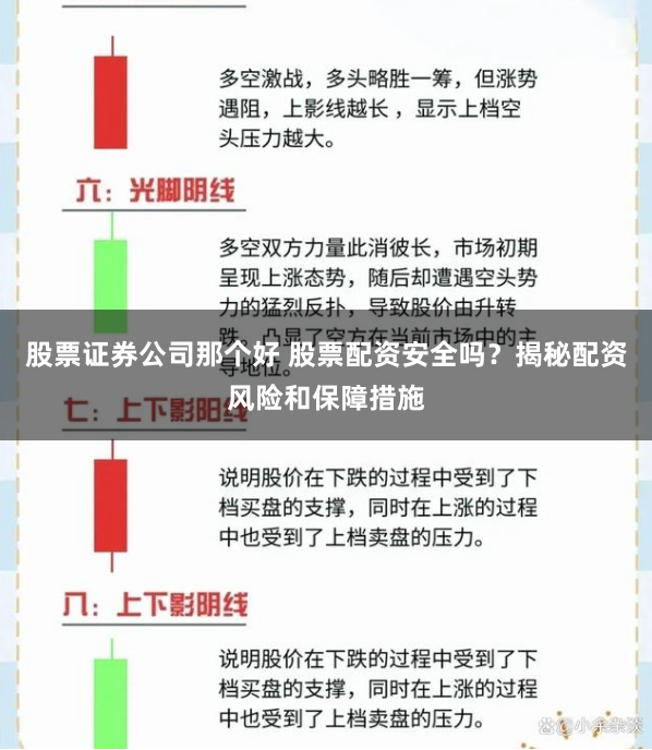 股票证券公司那个好 股票配资安全吗？揭秘配资风险和保障措施