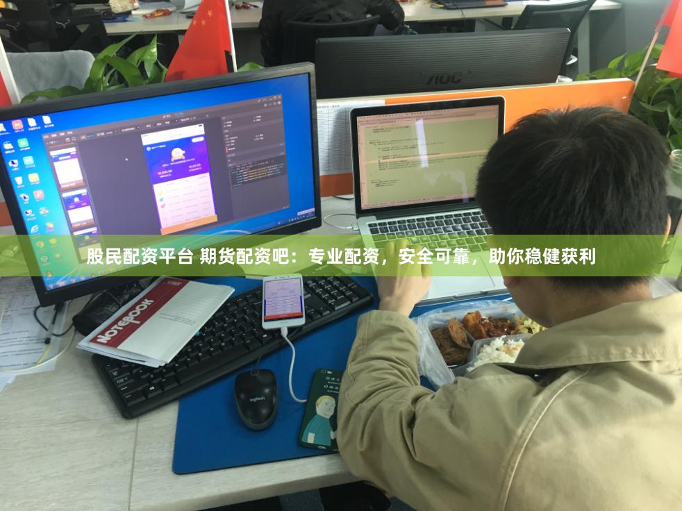 股民配资平台 期货配资吧：专业配资，安全可靠，助你稳健获利
