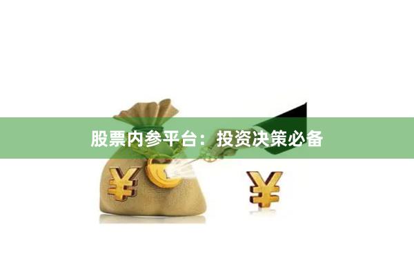 股票内参平台：投资决策必备