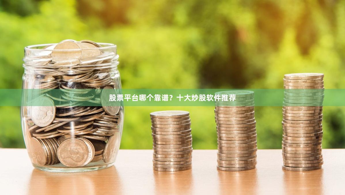 股票平台哪个靠谱？十大炒股软件推荐