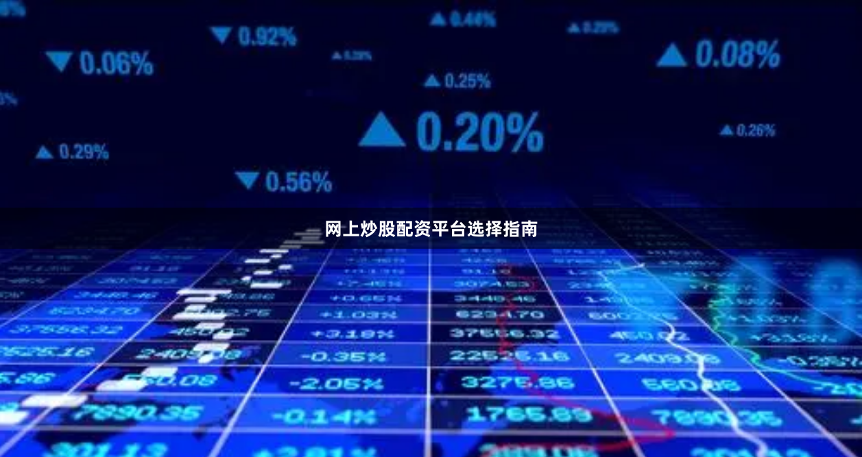 网上炒股配资平台选择指南