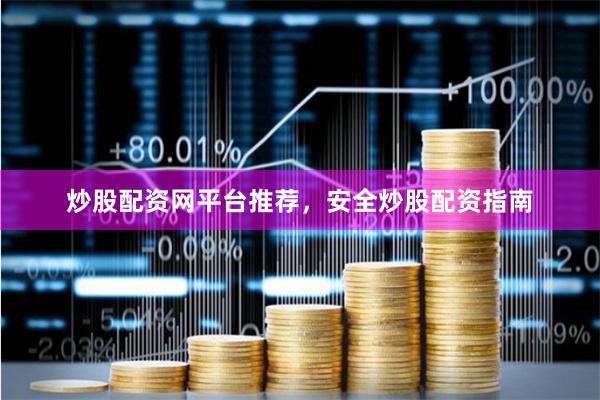 炒股配资网平台推荐，安全炒股配资指南