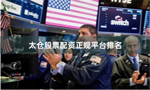 太仓股票配资正规平台排名