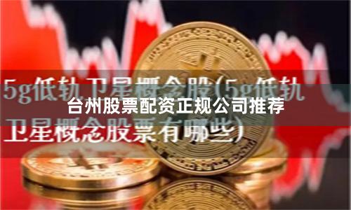 台州股票配资正规公司推荐