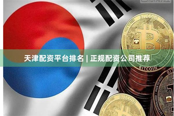 天津配资平台排名 | 正规配资公司推荐