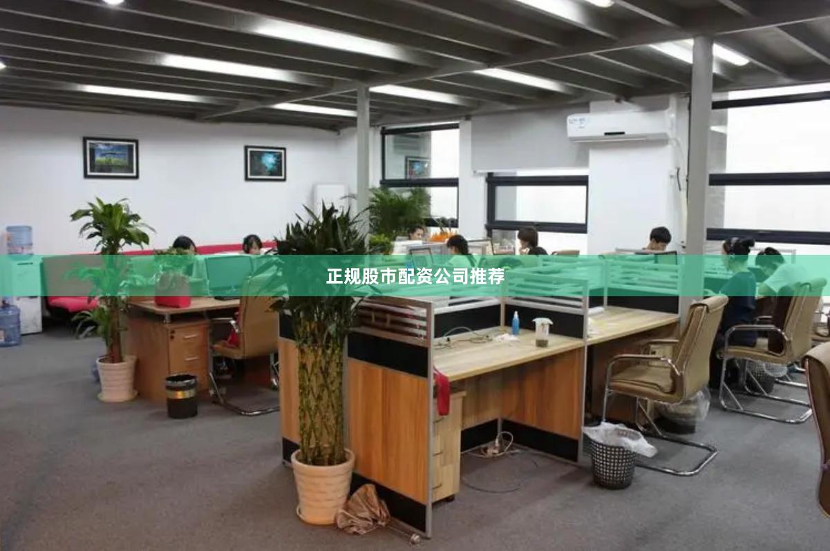 正规股市配资公司推荐