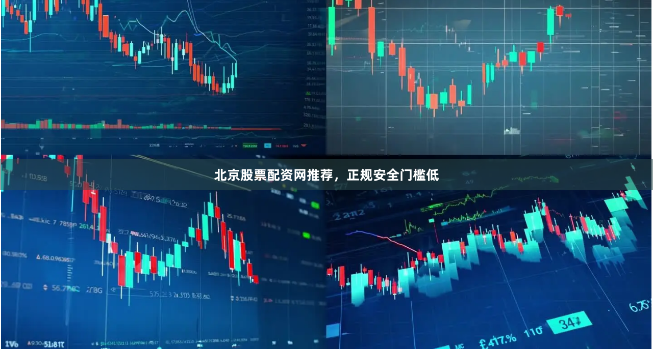 北京股票配资网推荐,正规安全门槛低