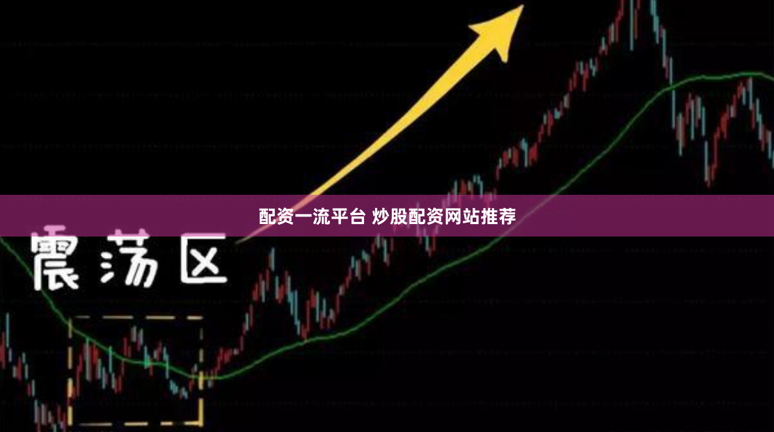 配资一流平台 炒股配资网站推荐