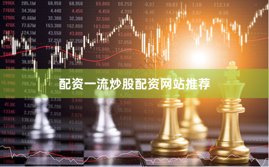 配资一流炒股配资网站推荐