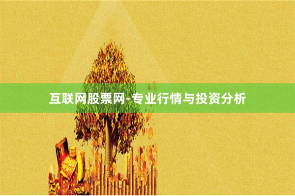 互联网股票网-专业行情与投资分析