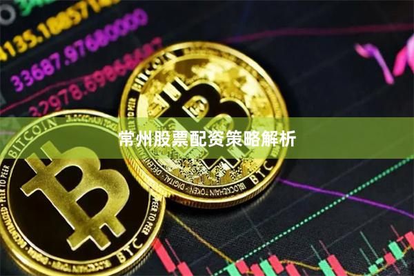 常州股票配资策略解析
