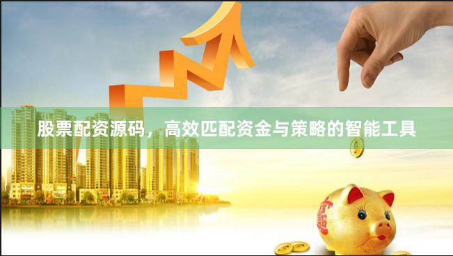 股票配资源码,高效匹配资金与策略的智能工具
