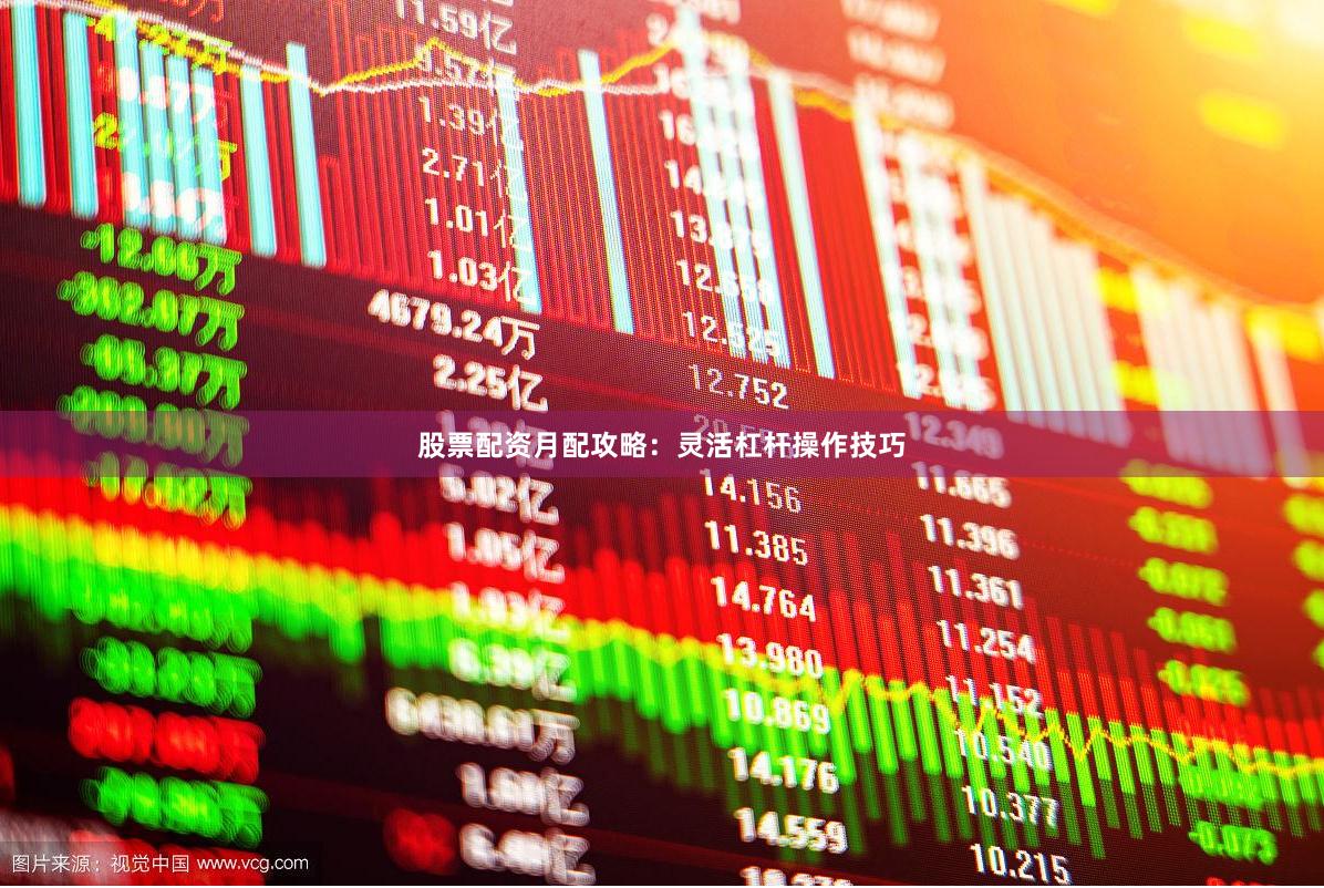 股票配资月配攻略:灵活杠杆操作技巧
