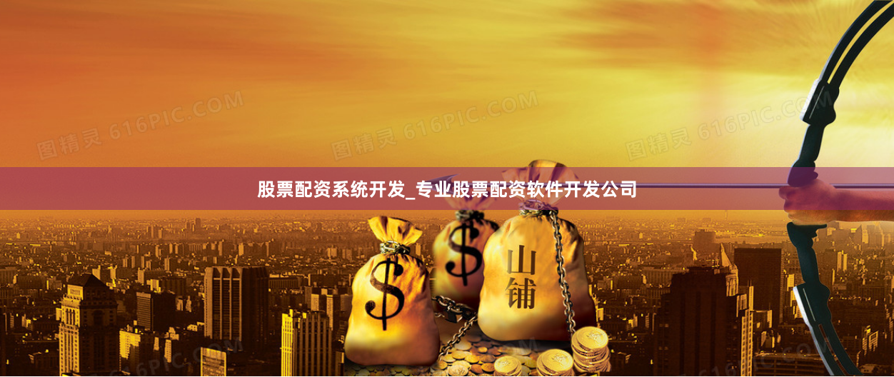 股票配资系统开发_专业股票配资软件开发公司