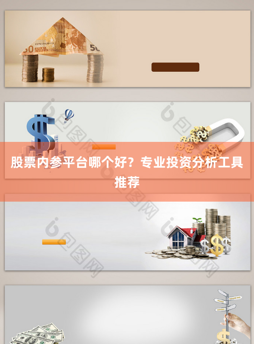 股票内参平台哪个好？专业投资分析工具推荐