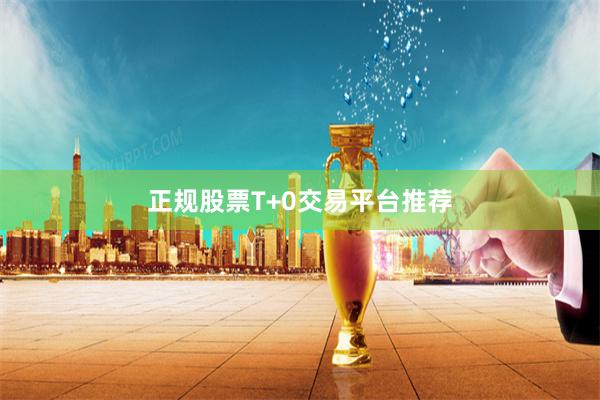 正规股票T+0交易平台推荐