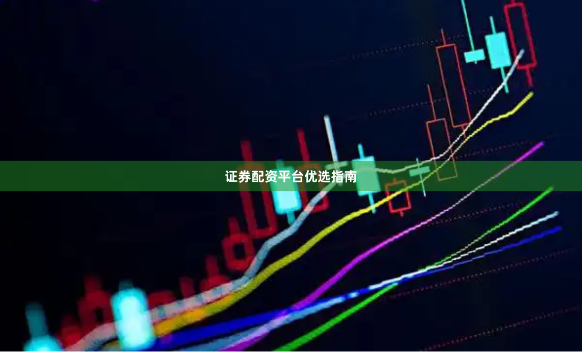 证券配资平台优选指南