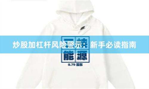 炒股加杠杆风险警示：新手必读指南