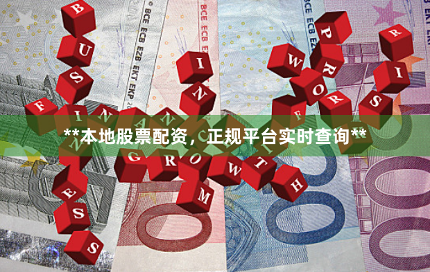 **本地股票配资,正规平台实时查询**