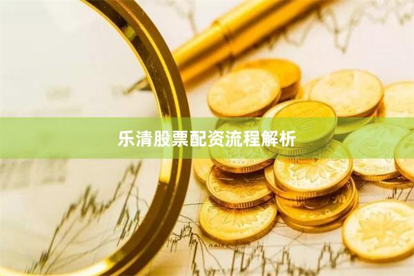 乐清股票配资流程解析