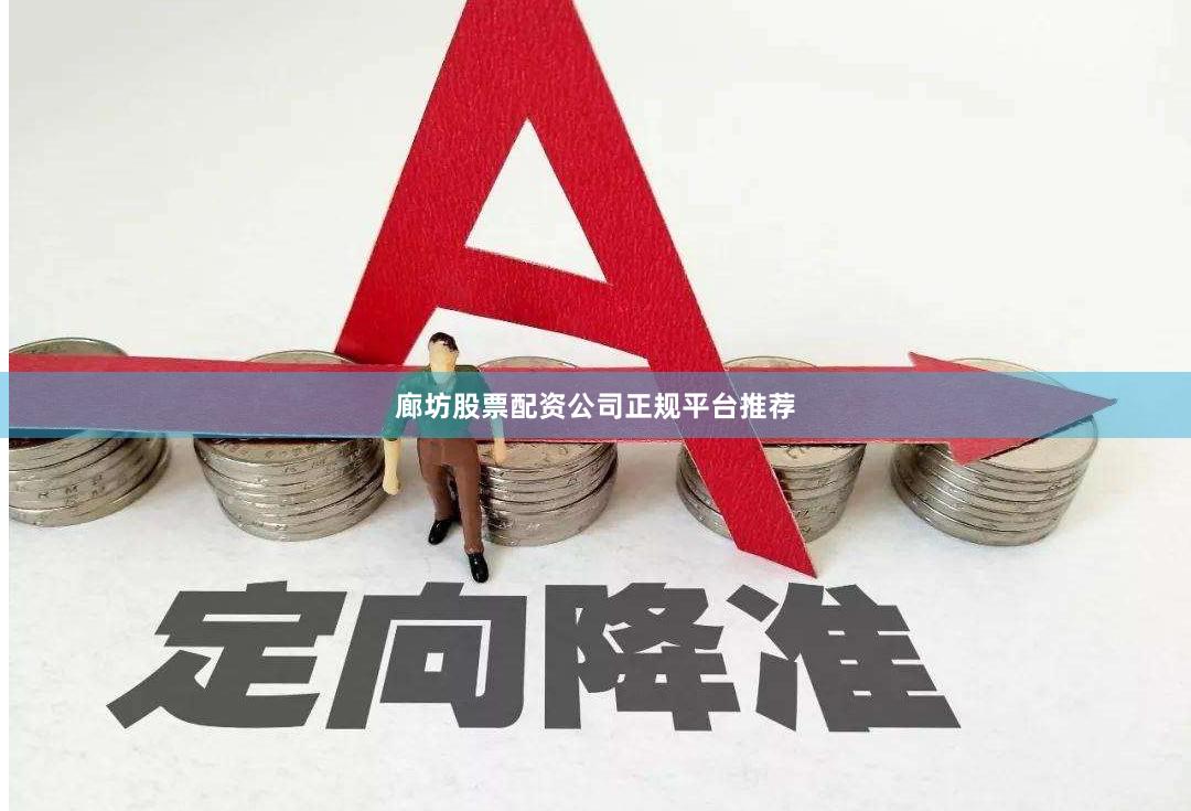 廊坊股票配资公司正规平台推荐