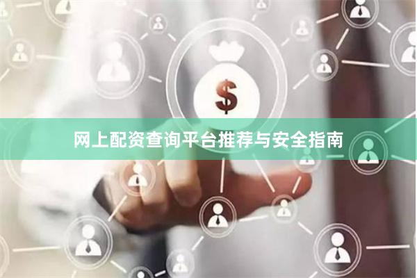 网上配资查询平台推荐与安全指南