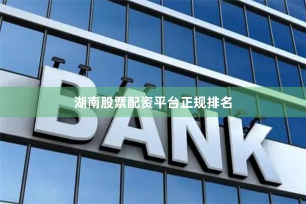 湖南股票配资平台正规排名