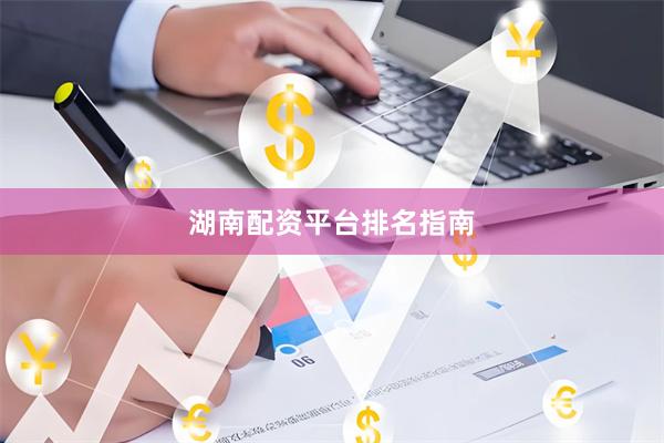 湖南配资平台排名指南