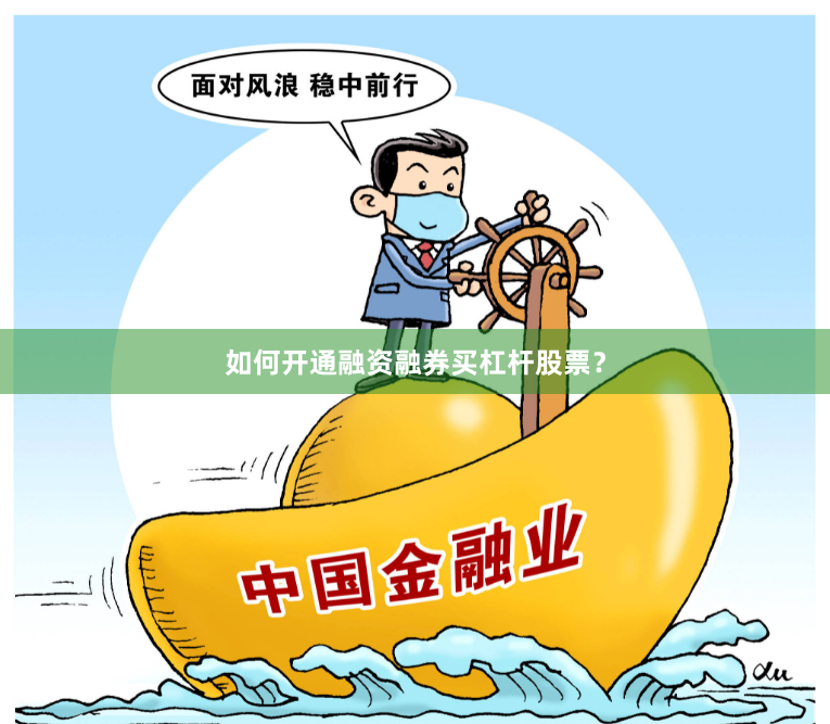 如何开通融资融券买杠杆股票？