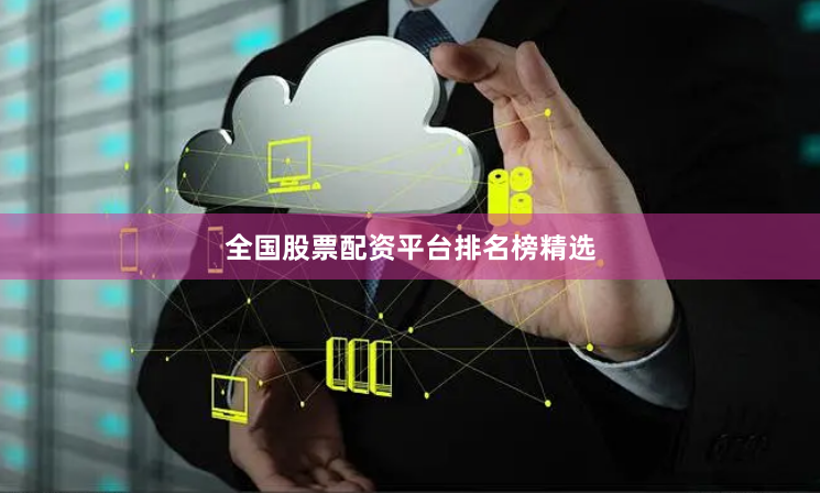 全国股票配资平台排名榜精选