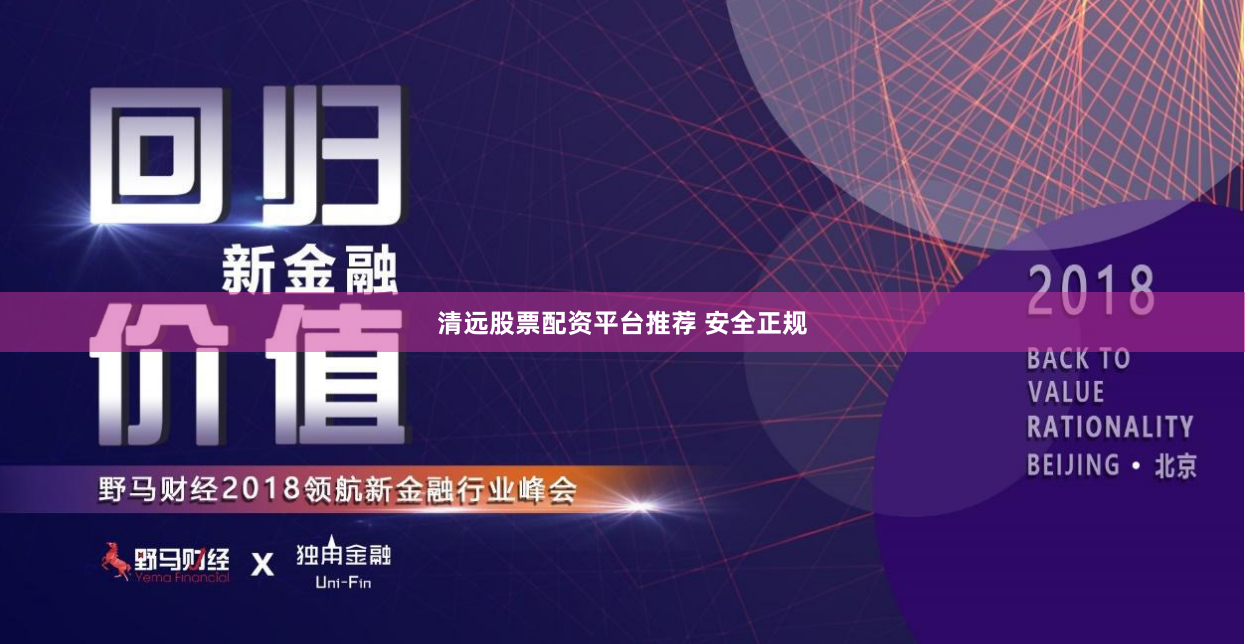 清远股票配资平台推荐 安全正规