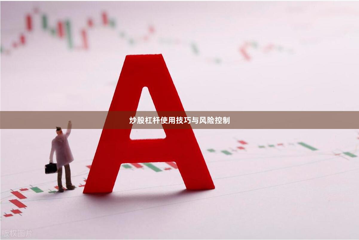 炒股杠杆使用技巧与风险控制